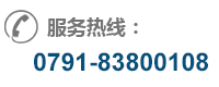 电话：0791-83800109, 0791-83800108