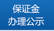 保证金办理公示