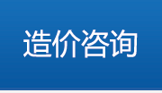 造价咨询