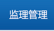 监理管理