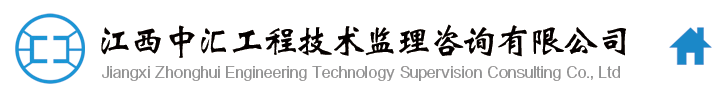 江西中汇工程技术监理咨询有限公司