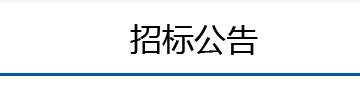 招标公告