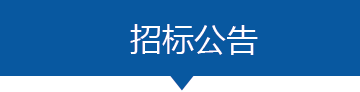 招标公告