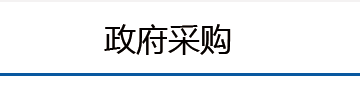 政府采购
