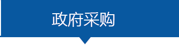 政府采购