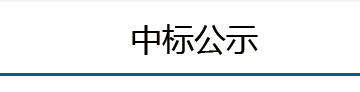中标公示