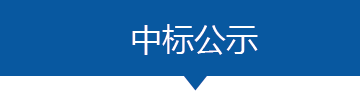 中标公示