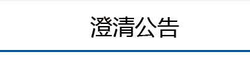 补遗公告
