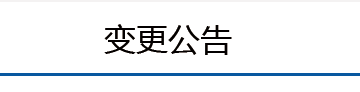 变更公告