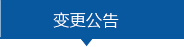 变更公告