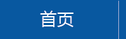 首页