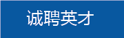 诚聘英才